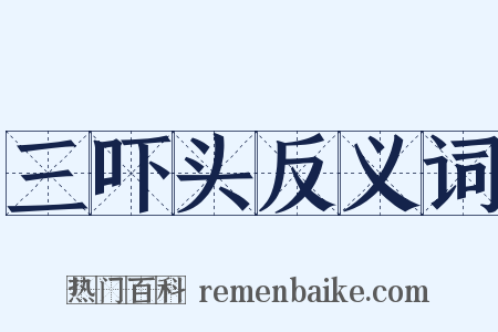 三吓头反义词是什么意思的图片